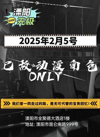 溧阳·已故动漫角色同人ONLY