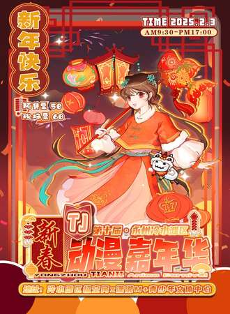 永州·第十届·TJ(天际)游戏动漫展