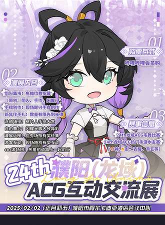 濮阳·24th龙域ACG互动交流展