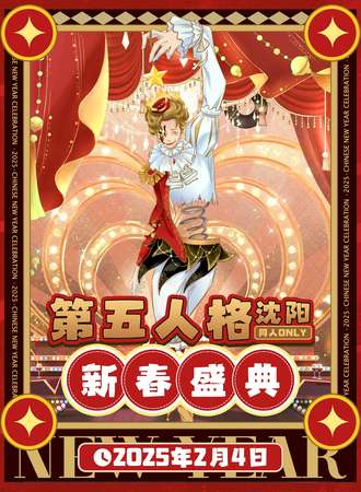 沈阳·第五人格同人only·新春盛典