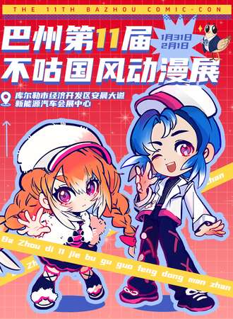 巴州（库尔勒）·不咕国风动漫展