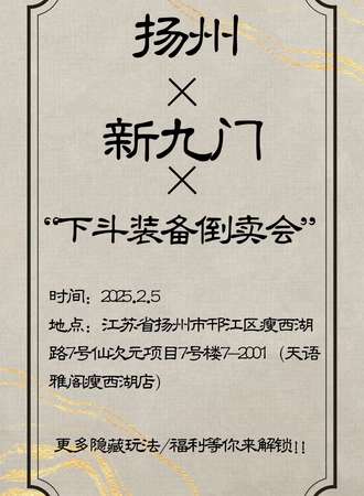 扬州·新九门“下斗装备倒卖会”