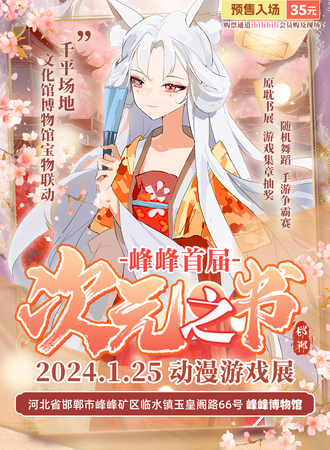 峰峰矿·首届次元之书动漫游戏展