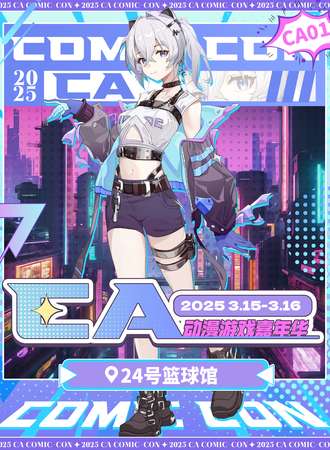 芜湖·第一届CA动漫博览会