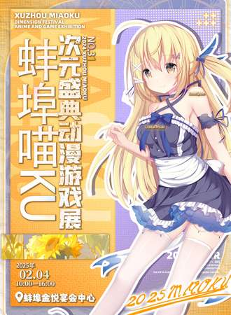 蚌埠·第三届喵KU次元盛典