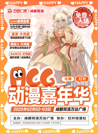 【免费活动】成都·红叶ACG动漫嘉年华
