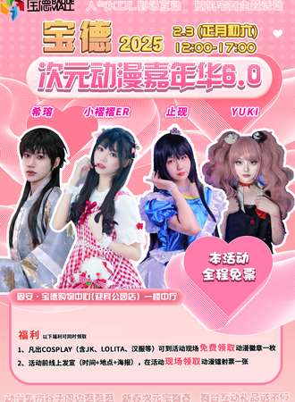 【免票活动】固安·宝德动漫次元嘉年华6.0