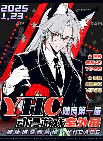 陆良·第一届YHC动漫游戏室外展
