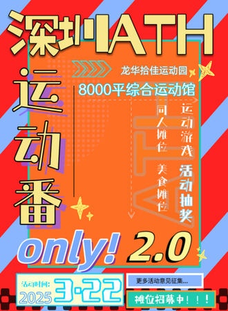 深圳·ATH运动番同人only2.0