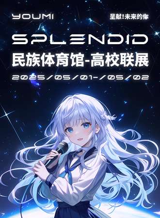 伊通·SPLENDID·2025民族体育馆高校联展Hello！YouMi-VOL#03