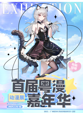广州·首届粤漫动漫嘉年华
