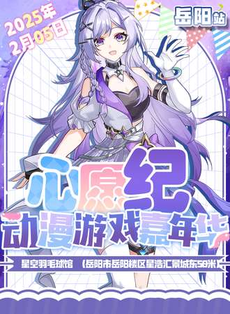 岳阳·心愿纪动漫游戏嘉年华