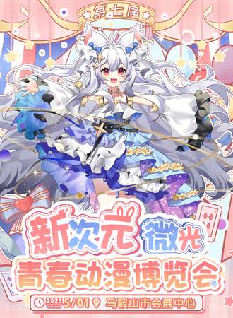 马鞍山·第七届新次元微光青春动漫博览会
