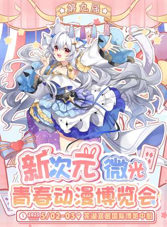 芜湖·第九届新次元微光青春动漫博览会