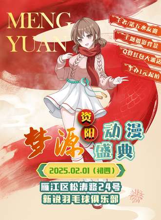 资阳·梦源动漫盛典