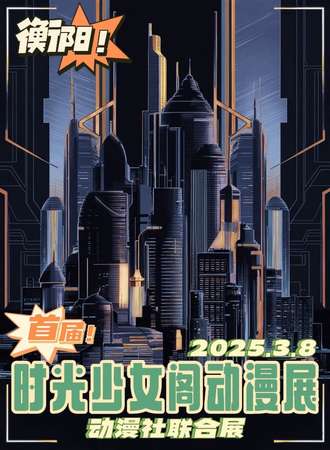 衡阳·首届·时光少女阁动漫展