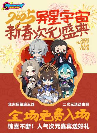 【免费活动】上海·异星宇宙新春次元盛典