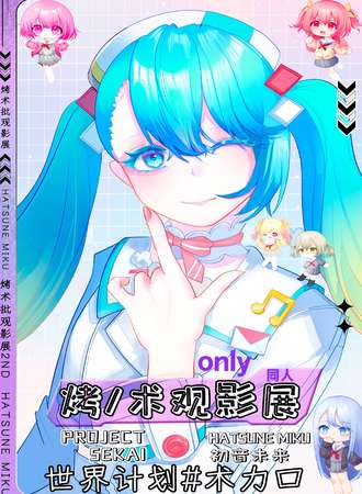 宁夏·初音/VOCALOID/世界计划only同人观影展2nd