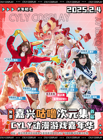 【免费活动】嘉兴·咕噜次元集首届CYLY动漫游戏嘉年华