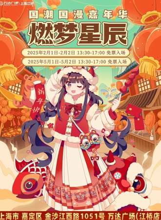 【免费活动】上海·第八十九届~第九十五届燃梦星辰国潮国漫嘉年华