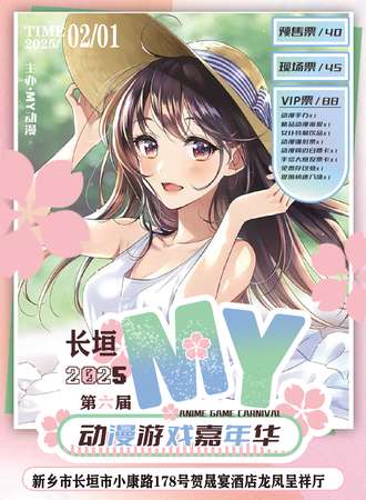 长垣·第六届MY动漫游戏嘉年华