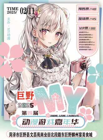 巨野·第四届MY动漫游戏嘉年华