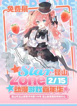 【免费活动】昆山·Star Zone动漫游戏嘉年华