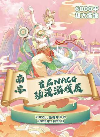 南京·首届NACG动漫游戏展