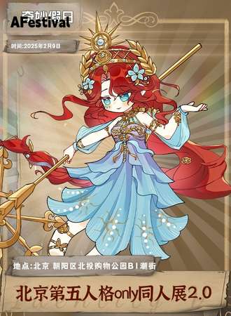 北京·AF第五人格only同人展2.0