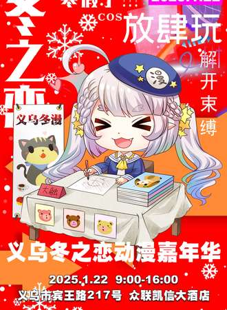 义乌·冬之恋动漫嘉年华
