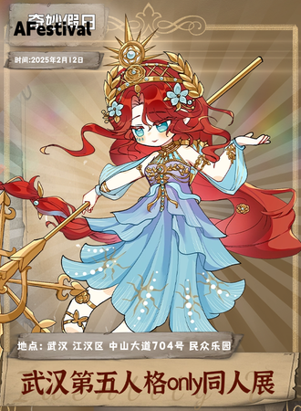 武汉·第五人格ONLY同人展