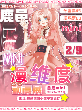 鹿邑·漫维度首届mini动漫展