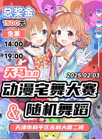 【免费活动】天津·天马3.0 动漫宅舞大赛&随机舞蹈