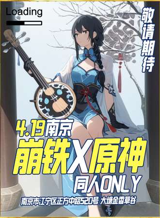 南京·崩铁x原神同人only