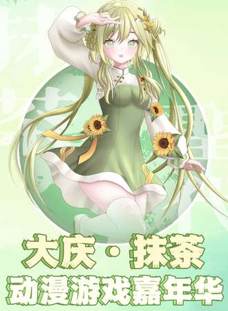 大庆·抹茶动漫游戏嘉年华3.0