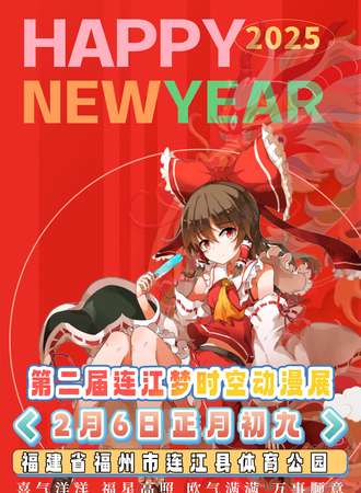 连江·梦时空新春喜乐会