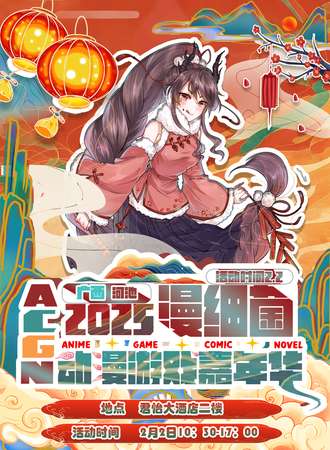河池·2.2漫细菌动漫游戏嘉年华