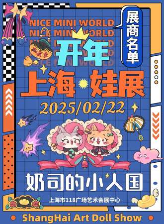 上海·奶司的小人国娃展Nice Mini World