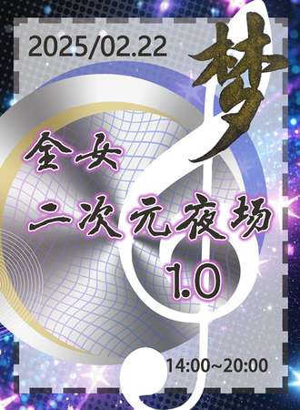 北京·梦二次元全女伪夜场