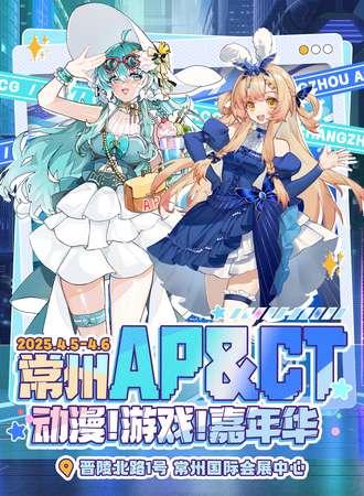 常州·AP＆CT动漫游戏嘉年华