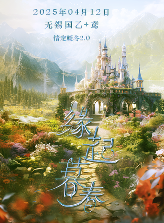 无锡·情定暖冬2.0-缘起暮春国乙+鸢