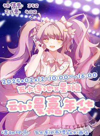 黑河·五大连池·星璇动漫嘉年华