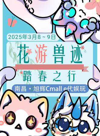 南昌·花游兽聚踏春之行
