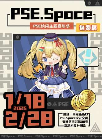 【免费活动】南京·PSE联合快闪合集嘉年华