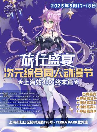 上海·旅行盛宴次元综合同人动漫节·4.0终末篇