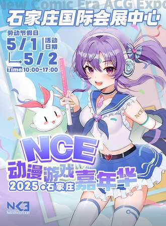 石家庄·NCE动漫游戏嘉年华