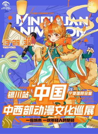 银川·中西部动漫文化巡展