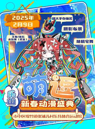 乐山·萌逗新春动漫盛典