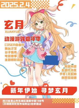 眉山·玄月动漫游戏嘉年华
