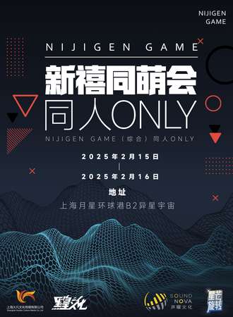 上海·新禧同萌会-Nijigen game(综合)同人ONLY